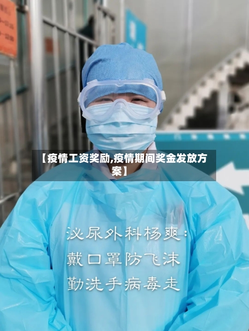 【疫情工资奖励,疫情期间奖金发放方案】-第3张图片