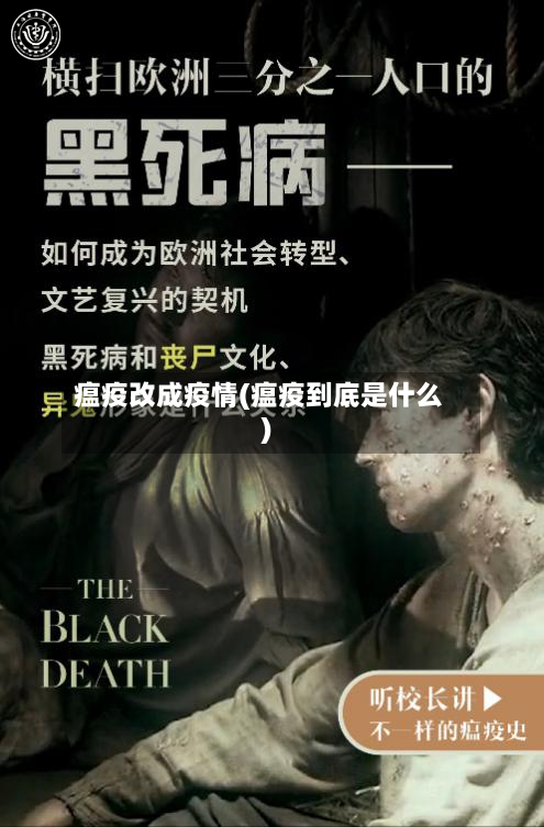 瘟疫改成疫情(瘟疫到底是什么)