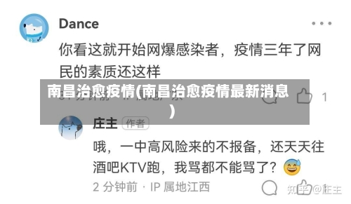 南昌治愈疫情(南昌治愈疫情最新消息)