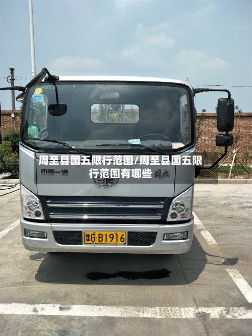 周至县国五限行范围/周至县国五限行范围有哪些