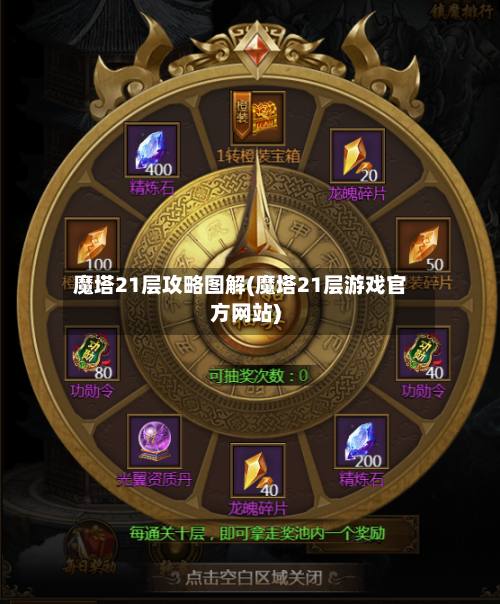 魔塔21层攻略图解(魔塔21层游戏官方网站)-第2张图片