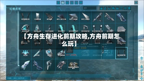 【方舟生存进化前期攻略,方舟前期怎么玩】
