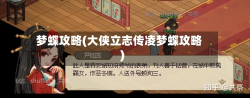 梦蝶攻略(大侠立志传凌梦蝶攻略)-第2张图片