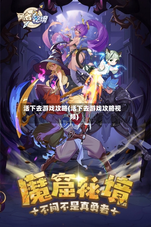 活下去游戏攻略(活下去游戏攻略视频)