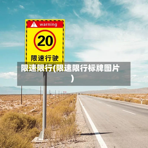 限速限行(限速限行标牌图片)-第3张图片