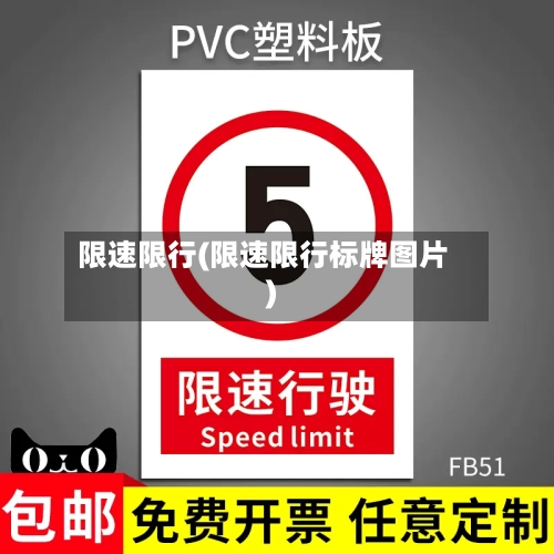 限速限行(限速限行标牌图片)-第2张图片