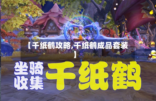 【千纸鹤攻略,千纸鹤成品套装】