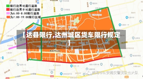 【达县限行,达州城区货车限行规定】