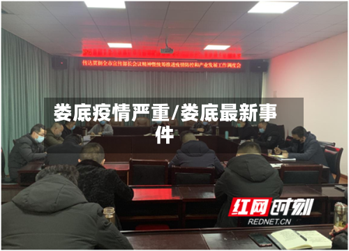娄底疫情严重/娄底最新事件