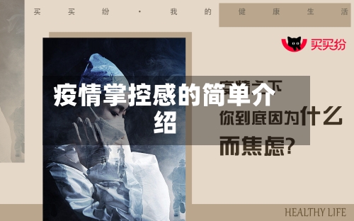 疫情掌控感的简单介绍