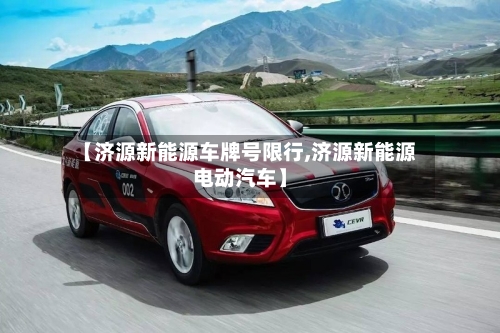 【济源新能源车牌号限行,济源新能源电动汽车】