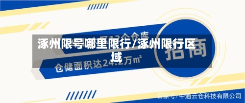 涿州限号哪里限行/涿州限行区域