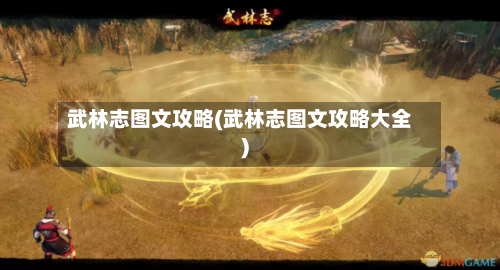 武林志图文攻略(武林志图文攻略大全)