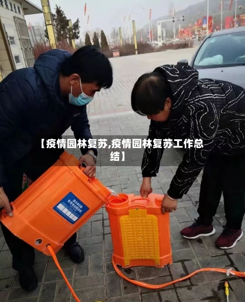 【疫情园林复苏,疫情园林复苏工作总结】-第3张图片