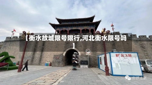 【衡水故城限号限行,河北衡水限号吗】
