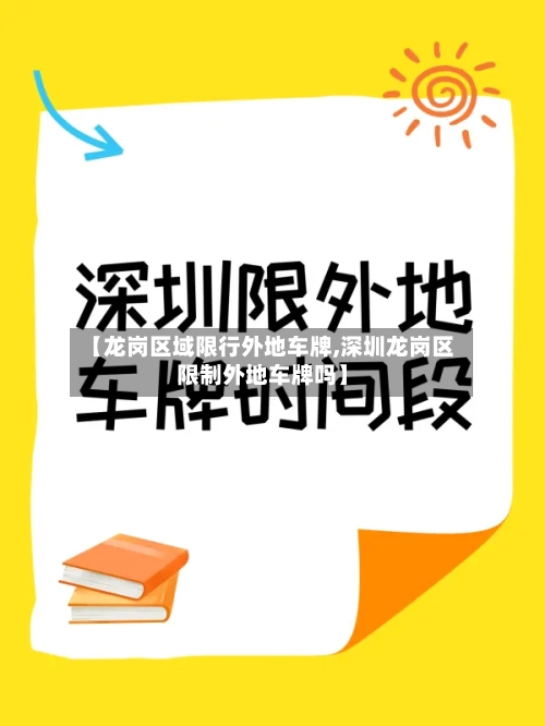 【龙岗区域限行外地车牌,深圳龙岗区限制外地车牌吗】-第2张图片