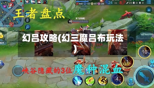 幻吕攻略(幻三魔吕布玩法)-第3张图片