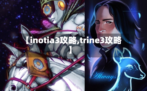 【inotia3攻略,trine3攻略】-第2张图片