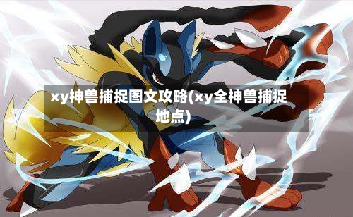 xy神兽捕捉图文攻略(xy全神兽捕捉地点)-第2张图片