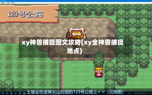 xy神兽捕捉图文攻略(xy全神兽捕捉地点)-第3张图片