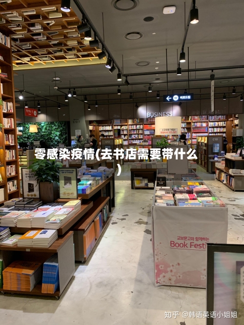 零感染疫情(去书店需要带什么)-第3张图片