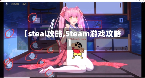 【steal攻略,Steam游戏攻略】-第2张图片