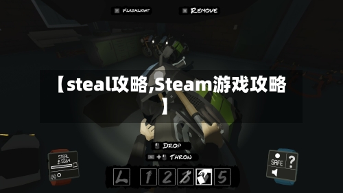 【steal攻略,Steam游戏攻略】-第3张图片