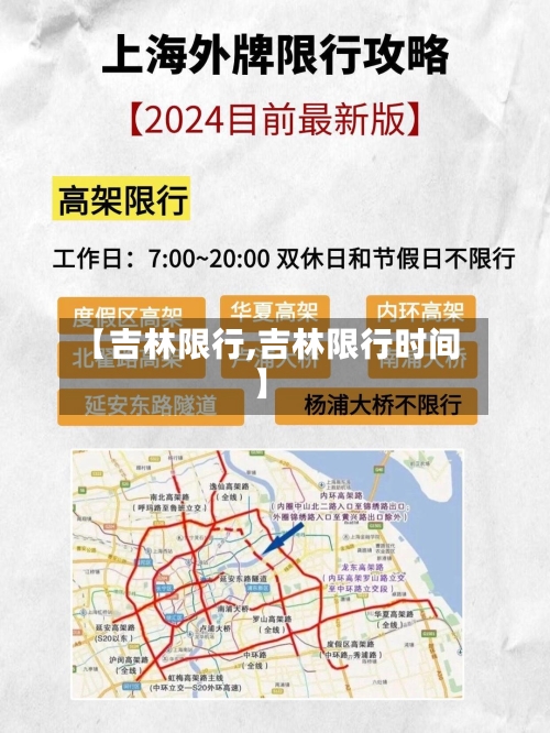 【吉林限行,吉林限行时间】