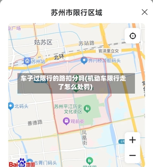 车子过限行的路扣分吗(机动车限行走了怎么处罚)-第2张图片