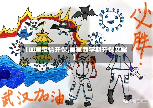 【画室疫情开课,画室新学期开课文案】-第2张图片