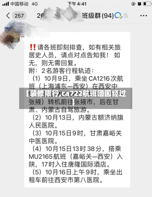【装修限行,ca722航班回国经过】