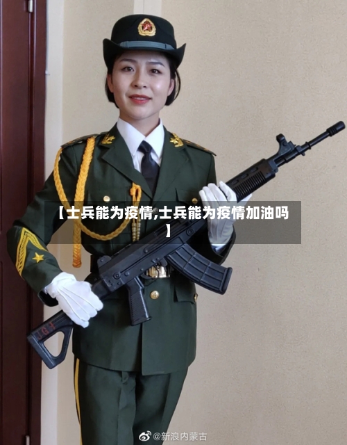 【士兵能为疫情,士兵能为疫情加油吗】-第2张图片