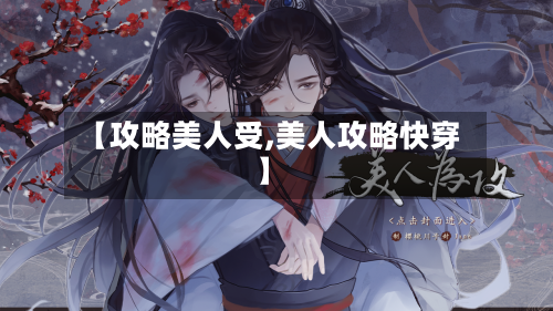 【攻略美人受,美人攻略快穿】-第2张图片