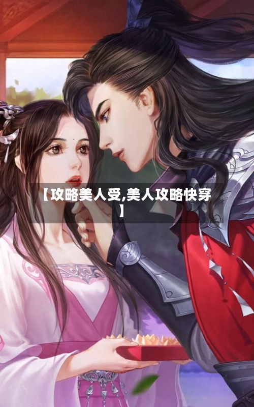 【攻略美人受,美人攻略快穿】