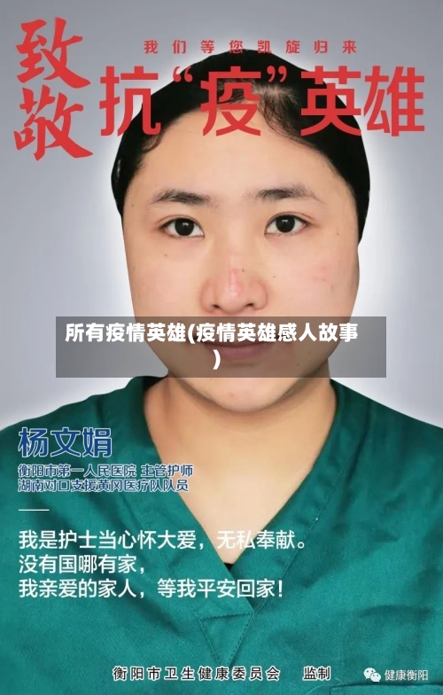 所有疫情英雄(疫情英雄感人故事)-第2张图片