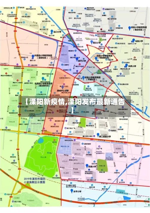 【溧阳新疫情,溧阳发布最新通告】-第3张图片