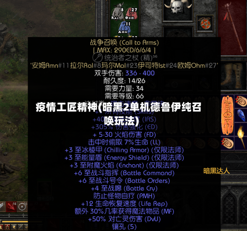 疫情工匠精神(暗黑2单机德鲁伊纯召唤玩法)-第2张图片