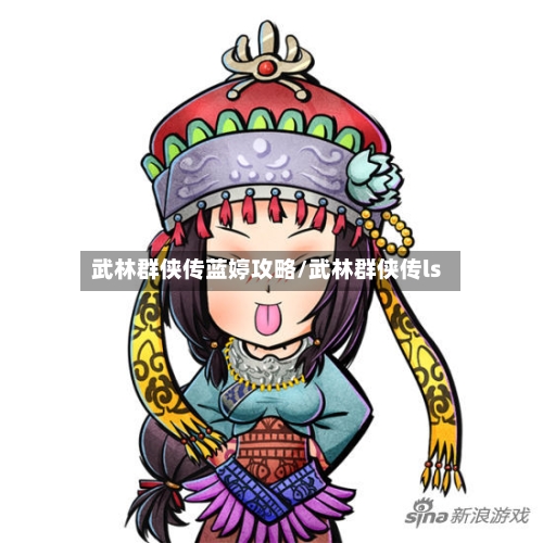 武林群侠传蓝婷攻略/武林群侠传ls