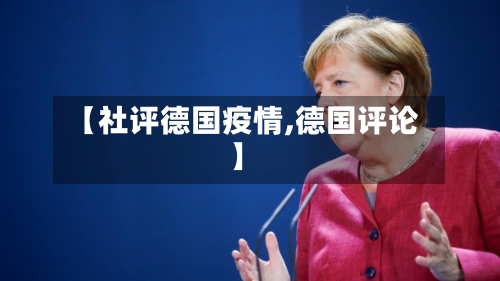 【社评德国疫情,德国评论】-第2张图片