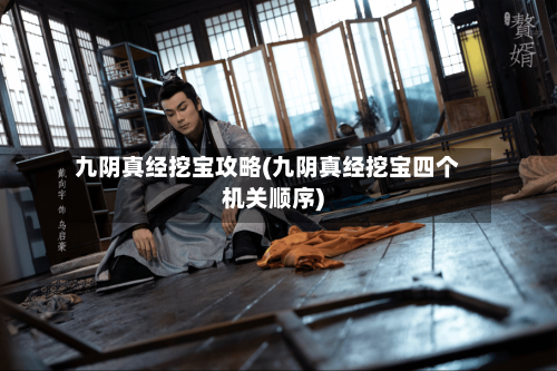 九阴真经挖宝攻略(九阴真经挖宝四个机关顺序)