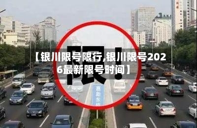 【银川限号限行,银川限号2026最新限号时间】