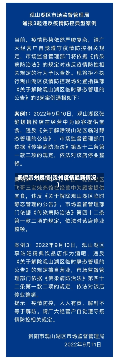 调侃贵州疫情(贵州疫情最新情况)-第2张图片