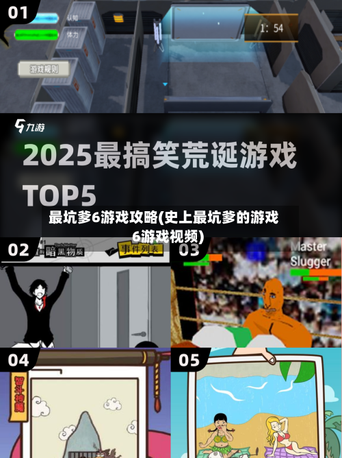 最坑爹6游戏攻略(史上最坑爹的游戏6游戏视频)