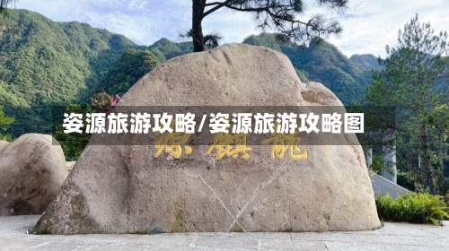 姿源旅游攻略/姿源旅游攻略图-第2张图片