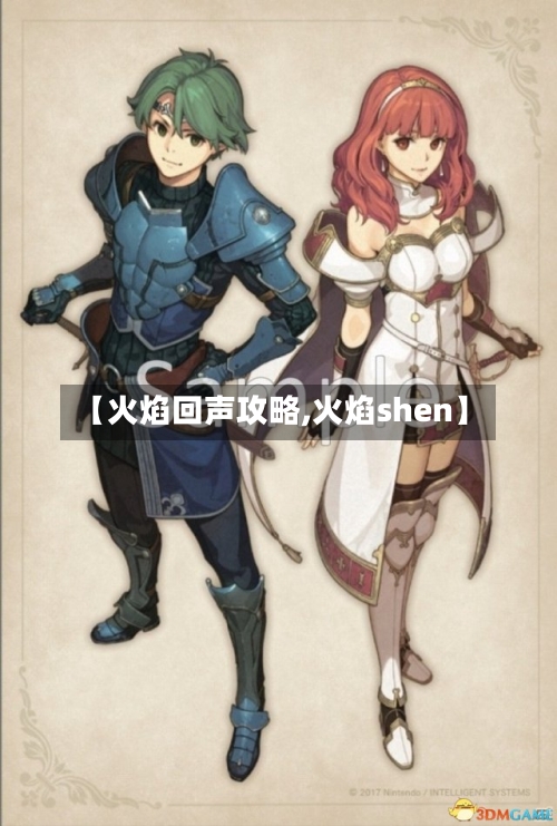【火焰回声攻略,火焰shen】-第2张图片