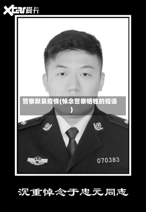 警察默哀疫情(悼念警察牺牲的短语)