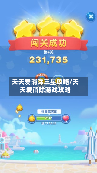 天天爱消除三星攻略/天天爱消除游戏攻略
