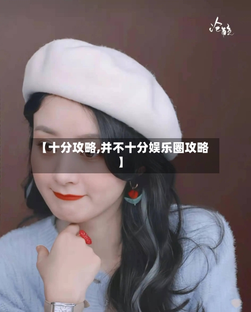 【十分攻略,并不十分娱乐圈攻略】-第2张图片