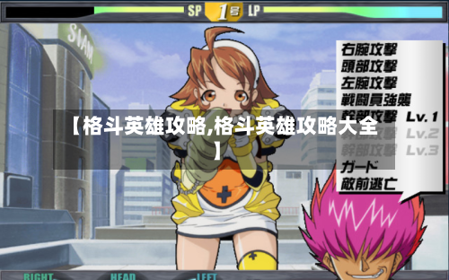 【格斗英雄攻略,格斗英雄攻略大全】