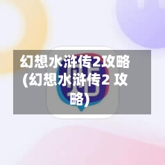 幻想水浒传2攻略(幻想水浒传2 攻略)-第2张图片